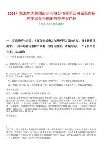 2025年龍源電力集團股份有限公司集團公司系統內招聘筆試參考題庫附帶答案詳解