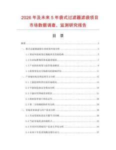 2026年及未來5年袋式過濾器濾袋項目市場數據調查、監測研究報告