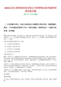 2025江西左銳智能科技有限公司招聘筆試參考題庫附帶答案詳解