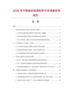 2026年中國皺紋鋁箔膠帶市場調查研究報告
