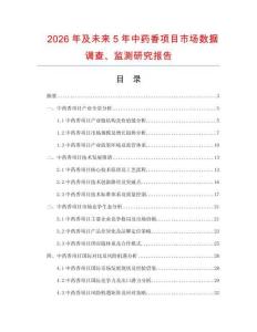 2026年及未來(lái)5年中藥香項(xiàng)目市場(chǎng)數(shù)據(jù)調(diào)查、監(jiān)測(cè)研究報(bào)告