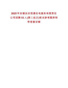 2025年安徽安慶恒通農電服務有限責任公司招聘53人(第二批次)筆試參考題庫附帶答案詳解