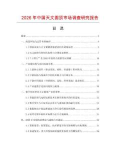 2026年中國天文圓頂市場調查研究報告