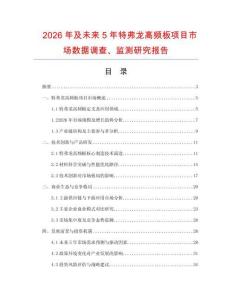 2026年及未來(lái)5年特弗龍高頻板項(xiàng)目市場(chǎng)數(shù)據(jù)調(diào)查、監(jiān)測(cè)研究報(bào)告