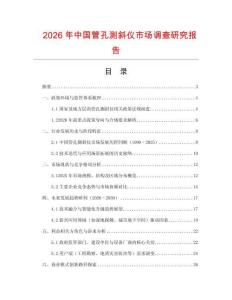 2026年中国管孔测斜仪市场调查研究报告