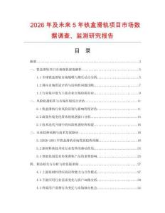 2026年及未來5年鐵盒滑軌項目市場數據調查、監測研究報告