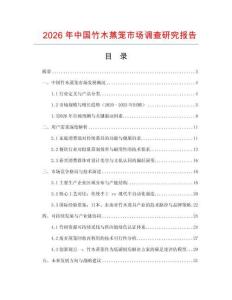 2026年中國竹木蒸籠市場調查研究報告
