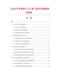 2026年中國四門七斗單門柜市場調查研究報告