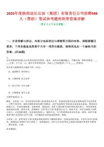 2025年度陜西延長石油（集團）有限責任公司招聘948人（春招）筆試參考題庫附帶答案詳解