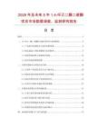 2026年及未來5年14-環(huán)己二酮二縮酮項目市場數(shù)據(jù)調(diào)查、監(jiān)測研究報告