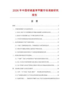 2026年中國鄰硝基苯甲酸市場調(diào)查研究報告