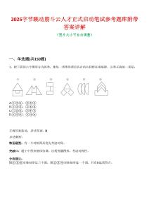 2025字節跳動筋斗云人才正式啟動筆試參考題庫附帶答案詳解