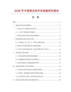 2026年中國速凍肉市場調查研究報告