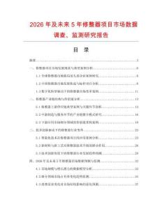 2026年及未來(lái)5年修整器項(xiàng)目市場(chǎng)數(shù)據(jù)調(diào)查、監(jiān)測(cè)研究報(bào)告