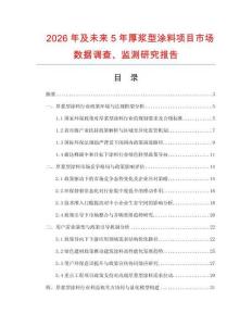 2026年及未來5年厚漿型涂料項目市場數據調查、監測研究報告