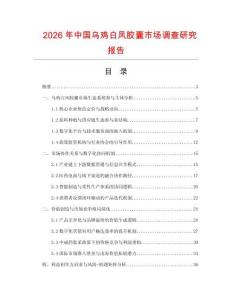 2026年中國烏雞白鳳膠囊市場調查研究報告