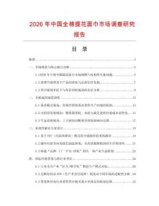 2026年中國全棉提花面巾市場調(diào)查研究報告
