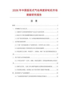 2026年中国扳机式气动角度砂轮机市场调查研究报告