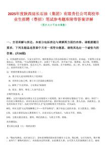 2025年度陜西延長石油（集團）有限責任公司高校畢業生招聘（春招）筆試參考題庫附帶答案詳解