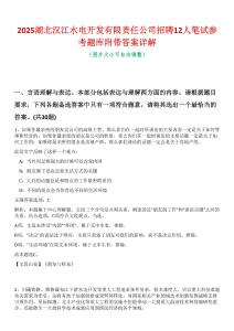 2025湖北漢江水電開發有限責任公司招聘12人筆試參考題庫附帶答案詳解
