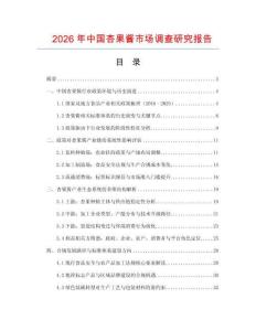 2026年中國杏果醬市場調查研究報告
