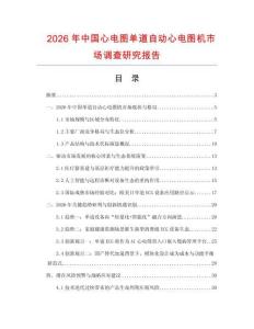 2026年中国心电图单道自动心电图机市场调查研究报告