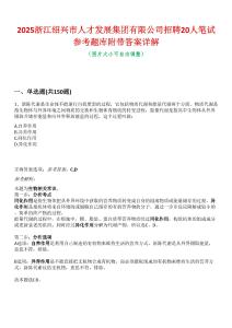 2025浙江紹興市人才發展集團有限公司招聘20人筆試參考題庫附帶答案詳解