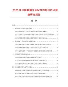 2026年中国轴塞式油毡钉制钉机市场调查研究报告