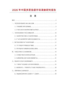 2026年中國多層掛袋市場調(diào)查研究報告