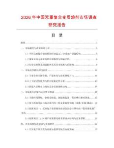 2026年中國雙重復(fù)合變質(zhì)熔劑市場調(diào)查研究報告