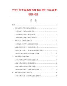 2026年中国高显色型高压钠灯市场调查研究报告