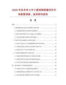 2026年及未來5年小便閥銅尾塞項目市場數(shù)據(jù)調(diào)查、監(jiān)測研究報告