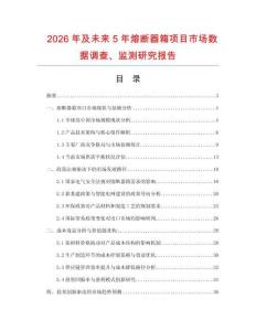 2026年及未來5年熔斷器箱項目市場數據調查、監測研究報告