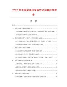 2026年中國柴油機泵體市場調查研究報告
