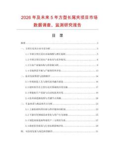2026年及未來5年方型長尾夾項目市場數據調查、監測研究報告