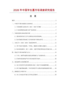 2026年中國學生墨市場調查研究報告