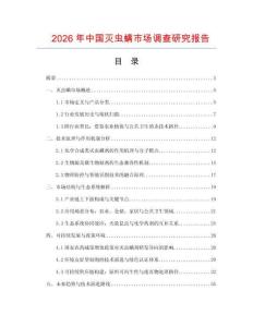 2026年中國滅蟲螨市場調查研究報告