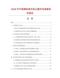 2026年中國煤粉袋式收塵器市場調查研究報告