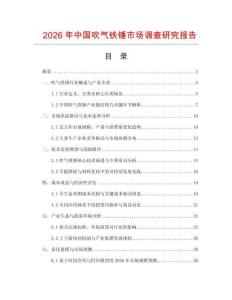 2026年中國吹氣鐵錘市場調查研究報告