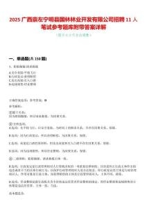 2025廣西崇左寧明縣國林林業開發有限公司招聘11人筆試參考題庫附帶答案詳解
