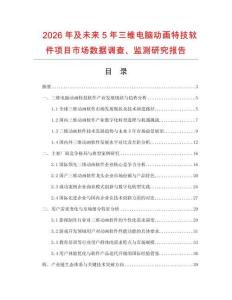 2026年及未來5年三維電腦動畫特技軟件項目市場數據調查、監測研究報告