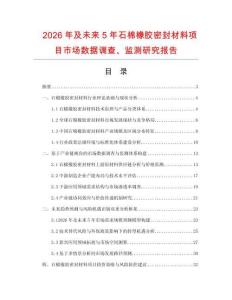 2026年及未來(lái)5年石棉橡膠密封材料項(xiàng)目市場(chǎng)數(shù)據(jù)調(diào)查、監(jiān)測(cè)研究報(bào)告