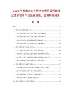 2026年及未来5年污水处理用弧网纸带过滤机项目市场数据调查、监测研究报告
