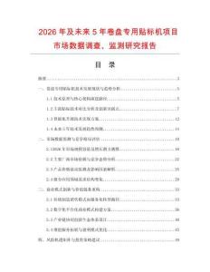 2026年及未來5年卷盤專用貼標機項目市場數據調查、監測研究報告