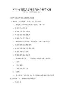 2025年現(xiàn)代文學理論與創(chuàng)作技巧試卷