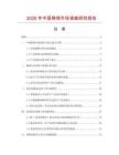 2026年中國棉球市場調查研究報告