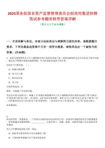 2025國務院國有資產監督管理委員會招商局集團招聘筆試參考題庫附帶答案詳解