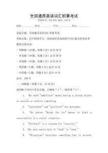 全國(guó)通用英語詞匯積累考試