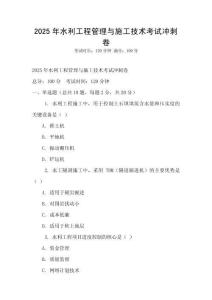2025年水利工程管理與施工技術考試沖刺卷