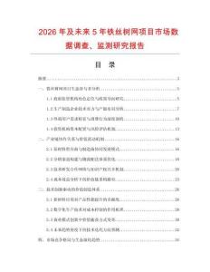 2026年及未來5年鐵絲樹網項目市場數據調查、監測研究報告